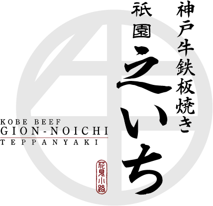 神戸牛鉄板焼き 祇園縄手 之いち