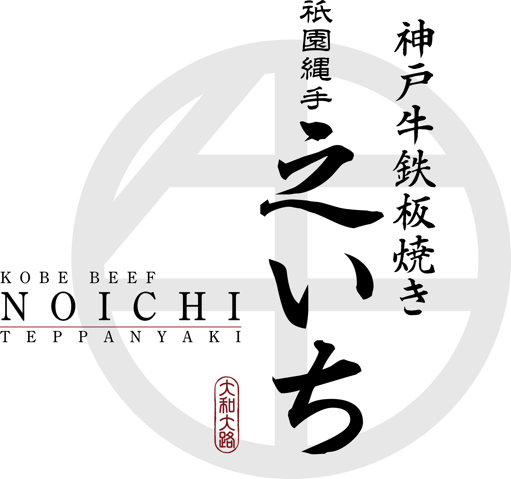 神戸牛鉄板焼き 祇園 之いち