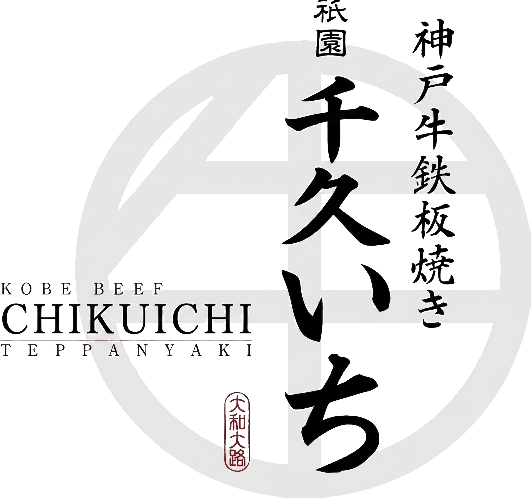神戸牛 鉄板焼き 祇園 千久いち（旧：神戸牛 鉄板焼き 祇園 之いち）｜花見小路・京町屋の鉄板焼き