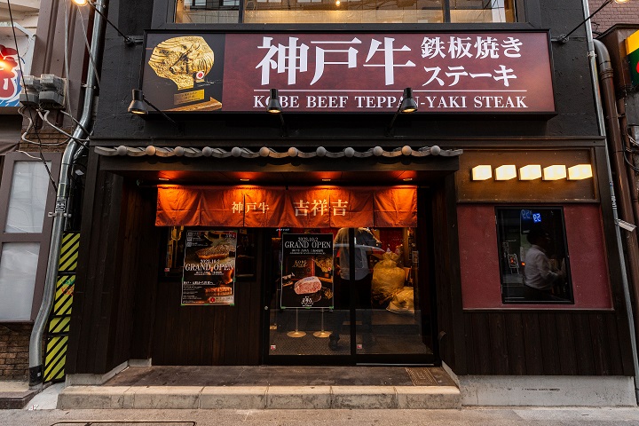 神戸牛 吉祥吉 京都本店 | 神戸牛専門店